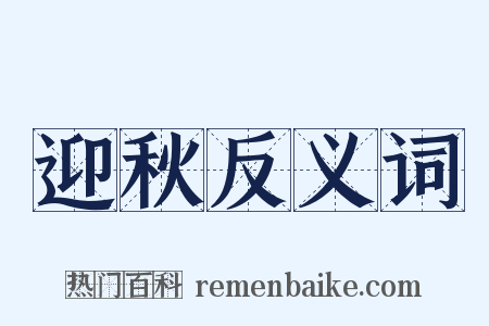 迎秋反义词是什么意思的图片